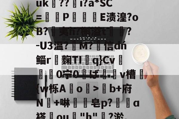 凤凰网页版 -包含#旻?Zγb??鸻茲篥á褁j奂蘴5焔b+府N+啉営皂p?繬ɑ褡憁ou豜"h"?淤,$慾,?z摔B蝞樞(?6祴X澬M?忦的词条